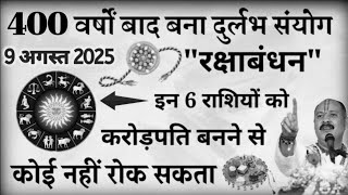 9 अगस्त 2025 रक्षाबंधन 6 राशियाँ होंगी करोड़पति 9 August 2025 Rakshabandhan 2025 #rashifal #money 