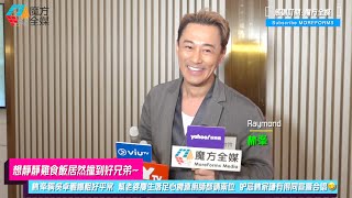【想靜靜雞食飯居然撞到好兄弟】林峯稱吳卓羲爆粗好平常 幫老婆慶生落足心機連廚師都請兩位 妒忌林家謙有得同宣萱合唱🤣