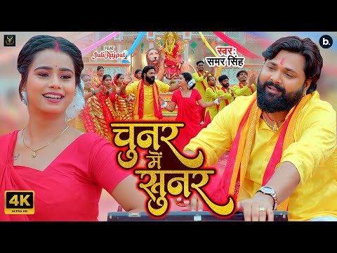 Video | चुनर में सुनर | Samar Singh | Chunar Mein Sunar | Latest Devigeet 2025