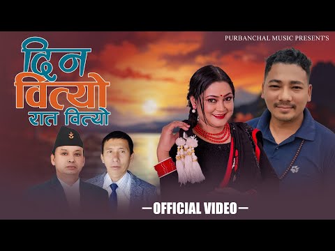 New Purbeli Lok Geet -Din Pani Bityo By Anju Gautam/Dipak Tamang -(दिन पनि बित्यो 2025 /
