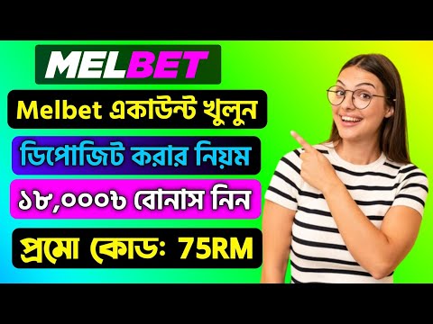 melbet account kivabe khulbo || melbet খোলার নিয়ম || melbet account opening || melbet কিভাবে খুলবো