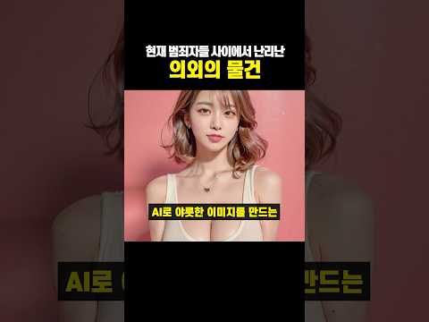 현재 범죄자들 사이에서 난리난 의외의 레전드 물건