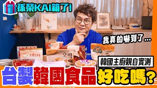 主廚實測👨‍🍳 超市超商台製韓食開箱，值得買嗎？韓式炸雞/人蔘雞湯/泡菜拉麵/爆漿糖餅共12款，不輸韓國⁉️ 哪個食材造就正韓？碎念模式瘋狂開啟🤬為什麼!?  Korean foods Unbox.