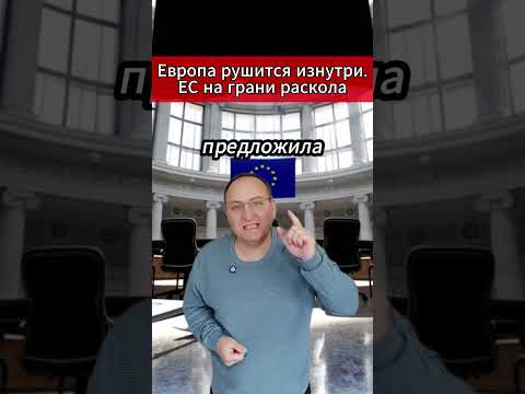 🔥 Европа рушится изнутри ЕС на грани раскола. #МировыеНовости #ЕС #Орбан #Фицо #Брюссель #Россия