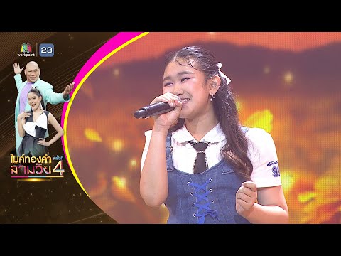 ดาวเรืองดาวโรย - เกรซ ปัณณ์รภัส - รอบชิงชนะเลิศ | ไมค์ทองคำ สามวัย ครั้งที่ 4