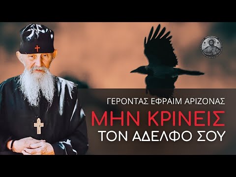 Μην κρίνεις τον αδελφό σου #ΓέρονταςΕφραίμΑριζόνας