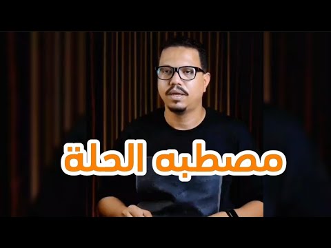 مصطبة الحلة