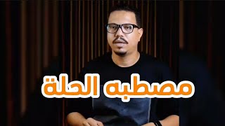 مصطبة الحلة