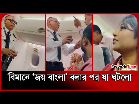 বিমানে ‘জয় বাংলা’ বলার পর যা ঘটলো | Bangladesh Biman | Probash Time