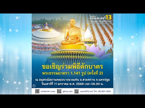 Live ถ่ายทอดสด พิธีตักบาตรพระธรรมยาตรา 1,141 รูป ครั้งที่ 2 | 110168