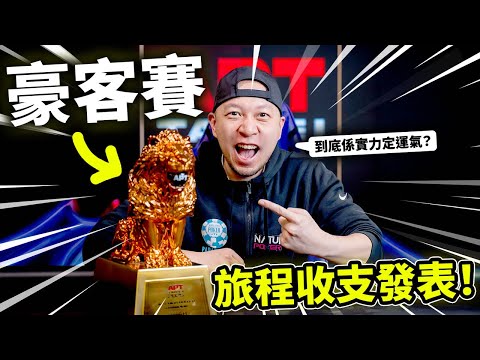 我再次登上亞洲撲克大賽頂點🔥😲？！直衝豪客賽Final Table！旅程收支發表！