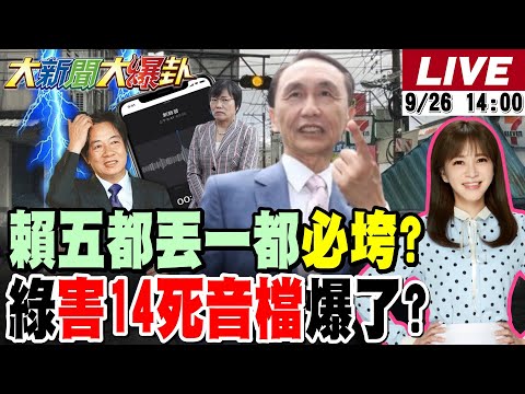 【#大新聞大爆卦】賴下台的條件曝光了!側翼開第一槍了?綠官害花蓮14命音檔曝光了!難堪了!王定宇說的一群叛徒全現形了? 20250926 @大新聞大爆卦HotNewsTalk