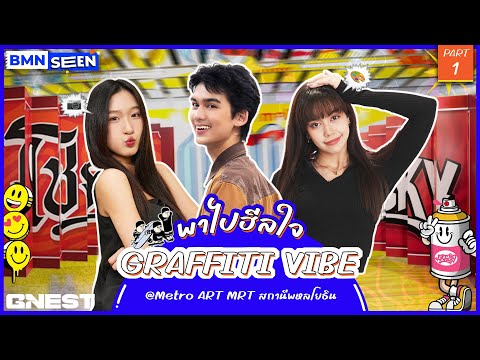 พาไปฮิลใจที่MetroArtSerises7✨ gnest_official พาไปฮิลใจที่MetroArtSerises7✨