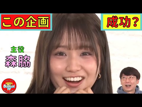 本当に森脇梨々夏に全部任せてみました！
