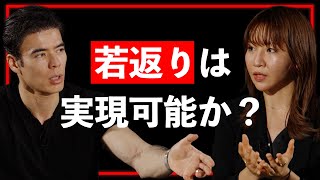 【アンチエイジングの更に先】若返りは可能か？医師・堀江祐以が語るアンチエイジングの更に先”リバースエイジング”とは【Guest：堀江祐以】