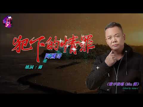 犯下的情罪  阿國哥〈歌手演唱 G#m 調〉