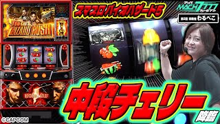 【中段チェリー炸裂!!】マッハ7777 #2 ≪2ndチャレンジャー わるぺこ vs スマスロ バイオハザード5≫