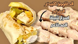 وصفة الطاووق الابيض اللي  رح تغنيك عن المطاعم 👌
