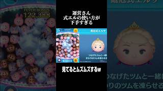【ツムツム】運営さんの本気はいつ見られるのか#ツムツム#戴冠式エルサ#shorts