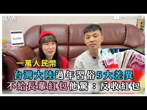 【台灣大陸過年習俗5大差異 不給長輩紅包他驚：反收紅包】｜‪@rickynina‬‬‬