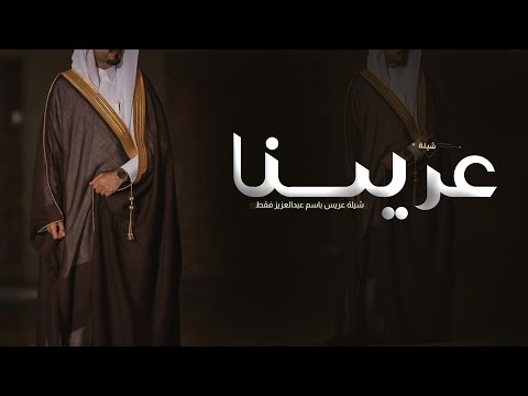 شيلة زواج عبدالعزيز فقط | عرسينا له اغلا التباريك مثنيه | شيلة عريس باسم عبدالعزيز - حماسيه 2025