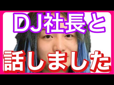 DJ社長　話しました《レペゼン》 【DJ社長 失踪、アンサーソング】 ノイズ多め🙇‍♀️ 恋愛とと