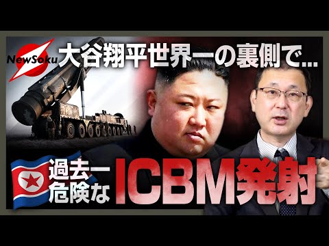 【大谷翔平 世界一の歓喜の裏側で】北朝鮮が過去一ヤバいICBM発射！！近づく日本の危機！！「待ちトラ」金正恩の思惑は…？習近平は大激怒！？