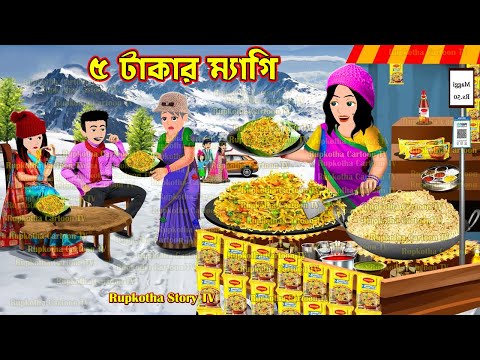 ৫ টাকার ম্যাগি 5 Takar Maggi | Cartoon Bangla Cartoon | Nera Matha Shosurbari | Rupkotha Story TV