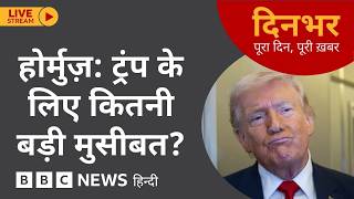 Dinbhar Newscast : Hormuz - Trump के लिए कितनी बड़ी मुसीबत? | 16th March, 2026 (BBC Hindi)