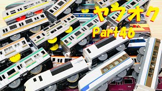 プラレールをヤフオクで落札してみたpart46