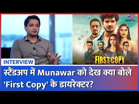 "पहले लगा Munawar अभिनय नहीं कर पाएंगे क्योंकि वो एक Standup comedian.."|Exclusive Interview |TV9