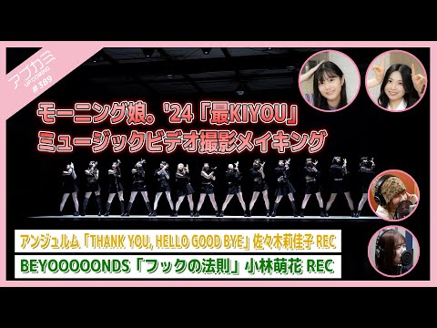 [Upcoming #389] Morning Musume 24 "Sai KIYOU" MV making / "THANK YOU, HELLO GOOD BYE" Sasaki REC / "Hook`s Law" Kobayashi REC / MC: Shiori Yagi Rio Sakurai