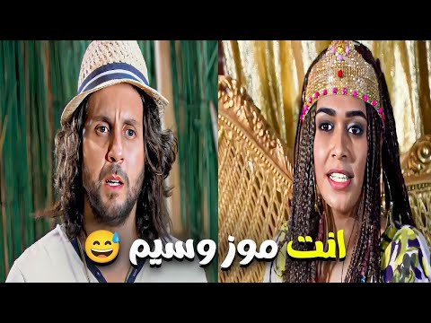 يالك من موز وسيم و اريد الاحتفاظ بك 😅شوفوا الساحرة الافريقية عملت ايه مع بيرم😂