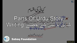 Parts Of Urdu Story Writing کہانی نویسی کے حصے