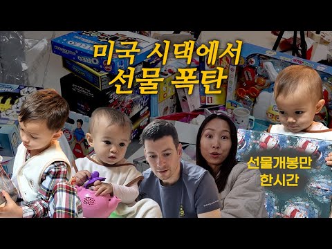 한국에 있는 저희를 위해  ❤️ 미국 시댁에서 보내신 크리스마스 선물 언박싱 🎄 | 한국의 로봇 장난감에 놀란 남편 반응  ㅋㅋ |  남편이 올해 준 선물은??