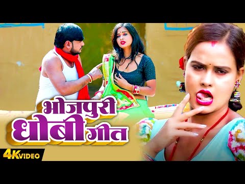 Bhojpuri Hit Gaana 2025 | भोजपुरी धोबी गीत | #Bhojpuri Dhobi Geet 2025 | Hit Video 2025 | Hit Song