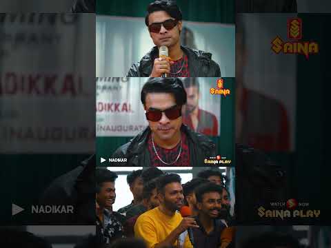 നിന്റെ അച്ഛനോട് ചോദിച്ചുനോക്ക് ആ പരുപാടി  ഉണ്ടോ എന്ന്   #nadikar   #tovinothomas  #shorts
