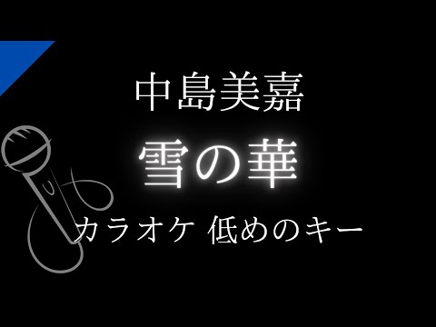 【カラオケ】雪の華 / 中島美嘉【低めのキー】