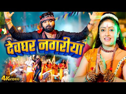 Samar Singh | देवघर नगरीया | Devghar Nagariya | Bhojpuri #DJ Bolbam Geet Video 2025 #Hit Bhakti Song