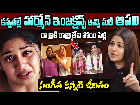 నటి సంగీత జీవితంలో నమ్మలేని నిజాలు | Actress Sangeeta Biography |   Actress Sangeetha Real Story