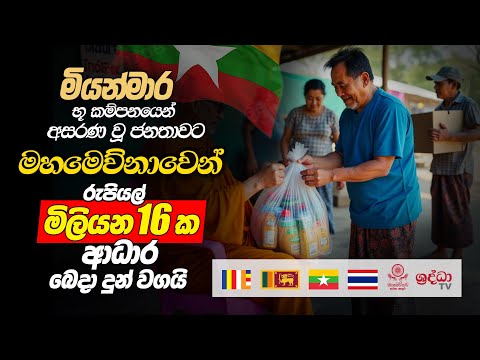 🔴 මියන්මාර භූ කම්පනයෙන් අසරණ වූ ජනතාවට මහමෙව්නාවෙන් රුපියල් මිලියන 16 ක ආධාර බෙදා දුන් වගයි