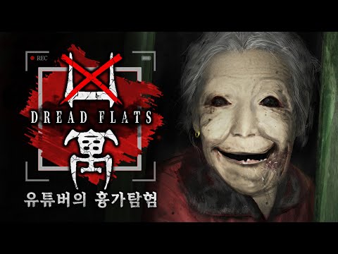 흉가 탐험 유튜버가 겪은 무서운 이야기 (공포게임/Dread Flats)