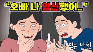 임신했다고 거짓말하는 여자친구