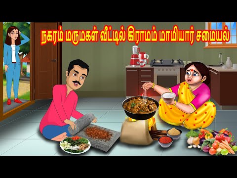 நகரம் மருமகள் வீட்டில் கிராமம் மாமியார் சமையல் | Mamiyar  Marumagal | Tamil Kathaikal |Tamil Stories