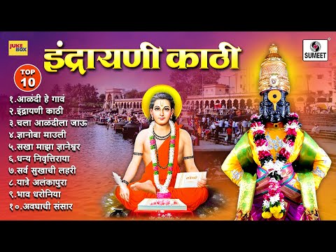 TOP 10 इंद्रायणी काठी - Indrayani Kathi | Vitthalachi Gaani | Aashadi Ekadashi Special Songs