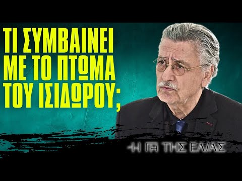 Η Γη Της Ελιάς - ΤΙ ΣΥΜΒΑΙΝΕΙ ΜΕ ΤΟ ΠΤΩΜΑ ΤΟΥ ΙΣΙΔΩΡΟΥ; ΤΩΡΑ ΕΙΝΑΙ ΑΓΝΟΟΥΜΕΝΟΣ