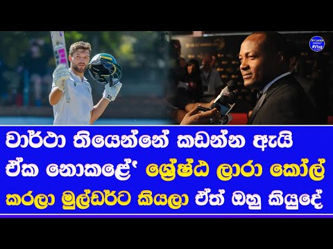 Brian Lara calls Wiaan Mulder who refused to break his record| record are to be break said