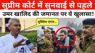 सुप्रीम कोर्ट से उमर खालिद की जमानत टलने को लेकर बड़ा खुलासा!, देखिए किस जज के बयान पर मचा बवाल?