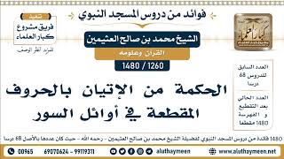1260 -1480] الحكمة من الإتيان بالحروف المقطعة في أوائل السور - الشيخ محمد بن صالح العثيمين