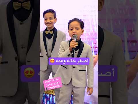 أصغر خاله وعمه 😍 #ويدنج_تون #weddingtone